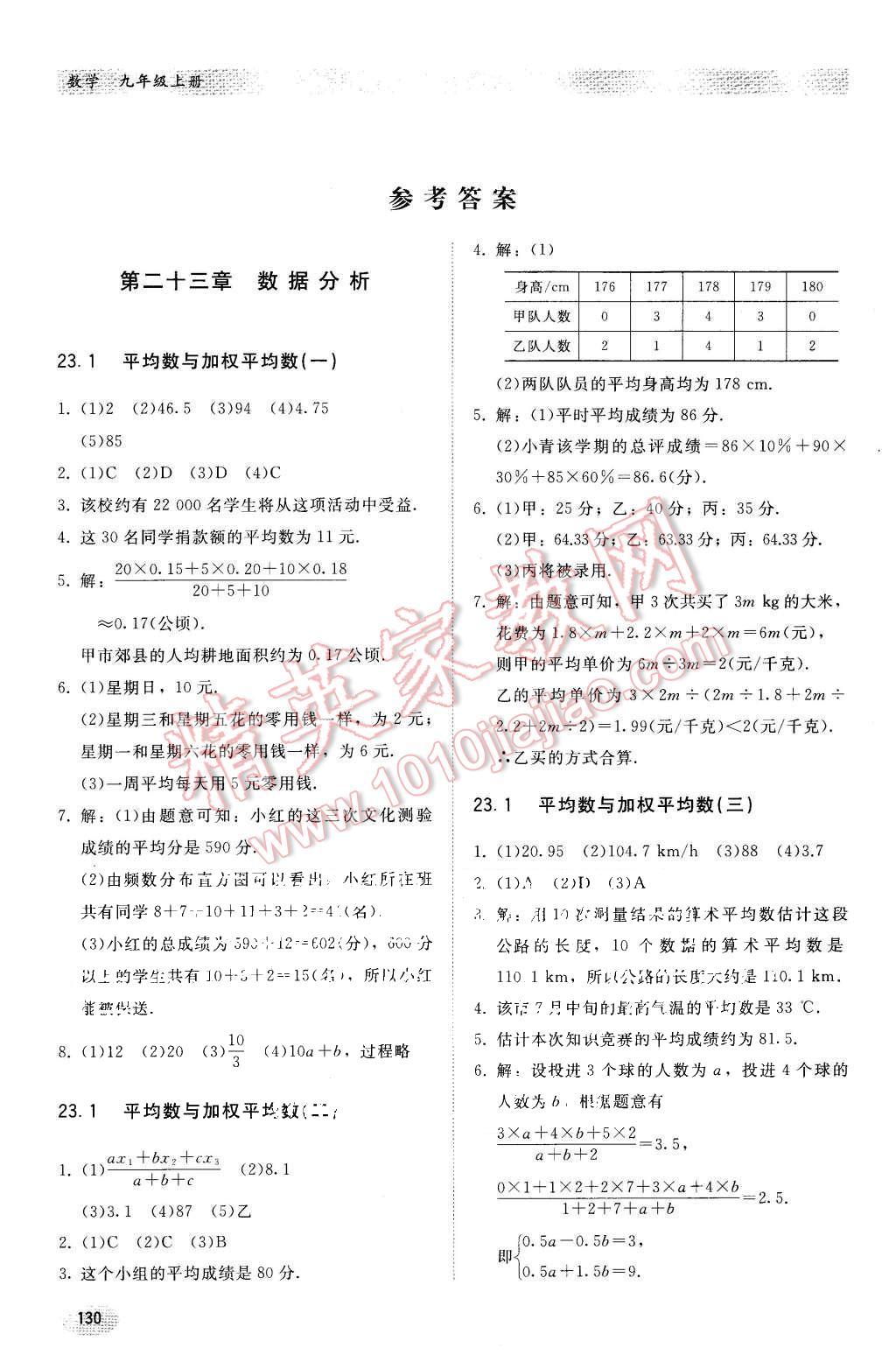 2015年同步练习册九年级数学上册冀教版 第1页