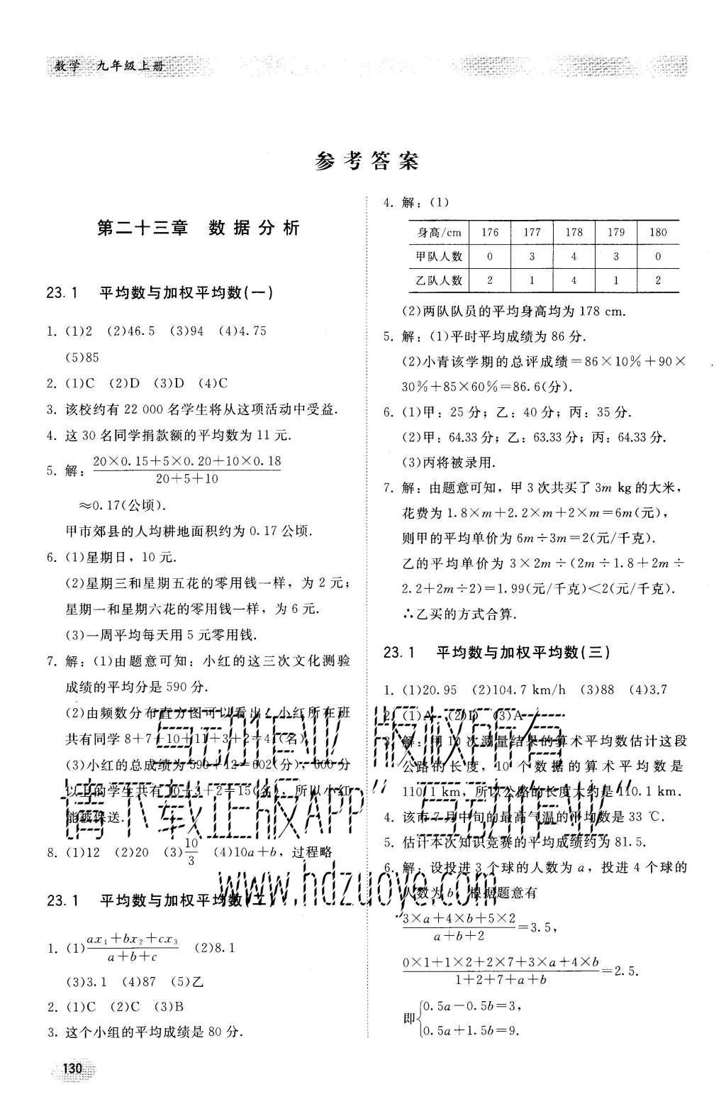 2016年同步练习册九年级数学上册冀教版河北教育出版社 参考答案第1页