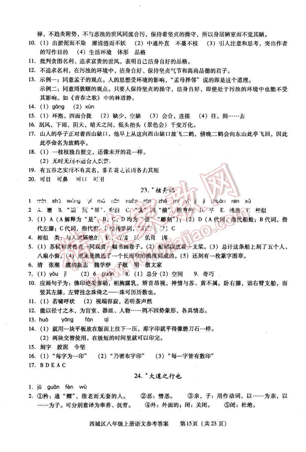 2015年学习探究诊断八年级语文上册人教版&nbsp;第15页