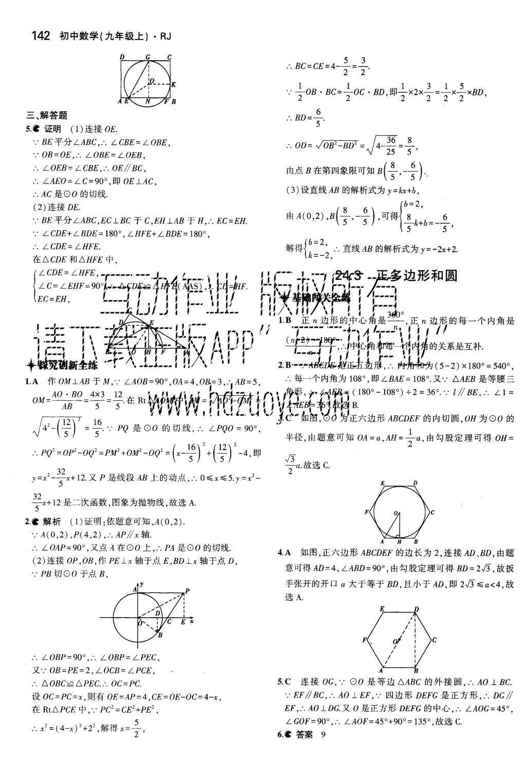 2015年5年中考3年模擬初中數(shù)學(xué)九年級上冊人教版 參考答案第82頁