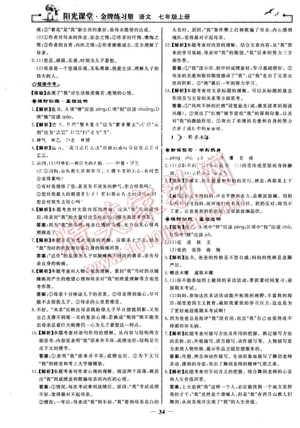 2015年阳光课堂金牌练习册七年级语文上册人教版 第2页