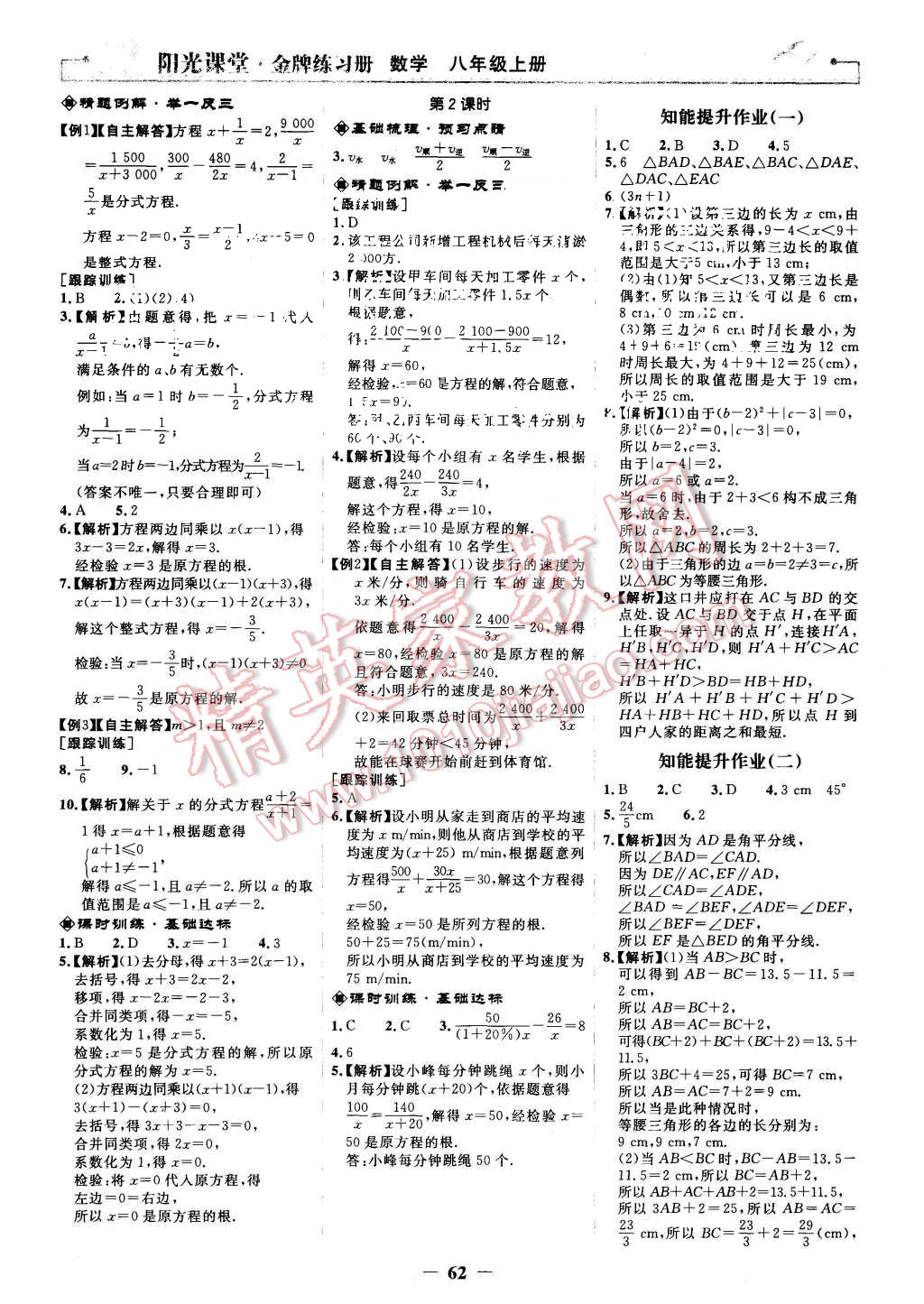 2015年陽光課堂金牌練習冊八年級數(shù)學上冊人教版 第14頁