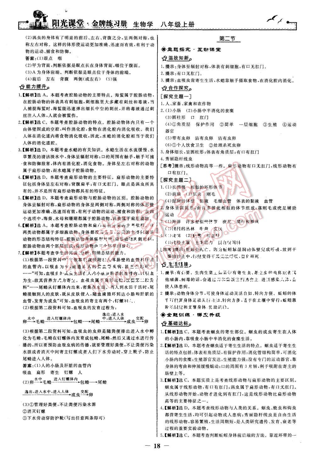 2015年陽光課堂金牌練習(xí)冊(cè)八年級(jí)生物學(xué)上冊(cè)人教版 第2頁