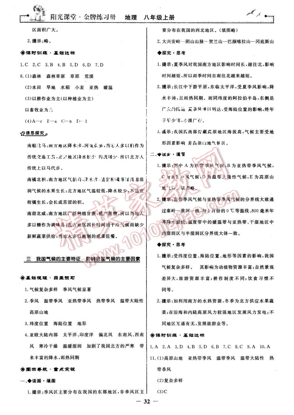 2015年陽光課堂金牌練習冊八年級地理上冊人教版 第8頁