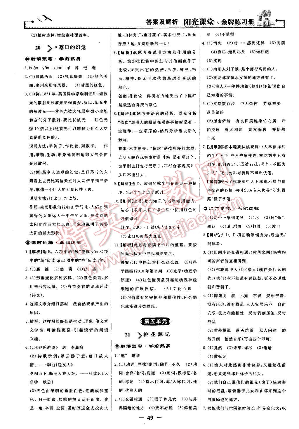 2015年陽(yáng)光課堂金牌練習(xí)冊(cè)八年級(jí)語(yǔ)文上冊(cè)人教版 第17頁(yè)