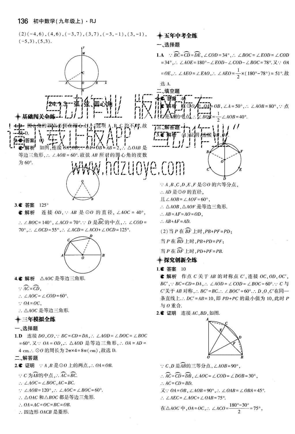 2015年5年中考3年模拟初中数学九年级上册人教版 参考答案第76页