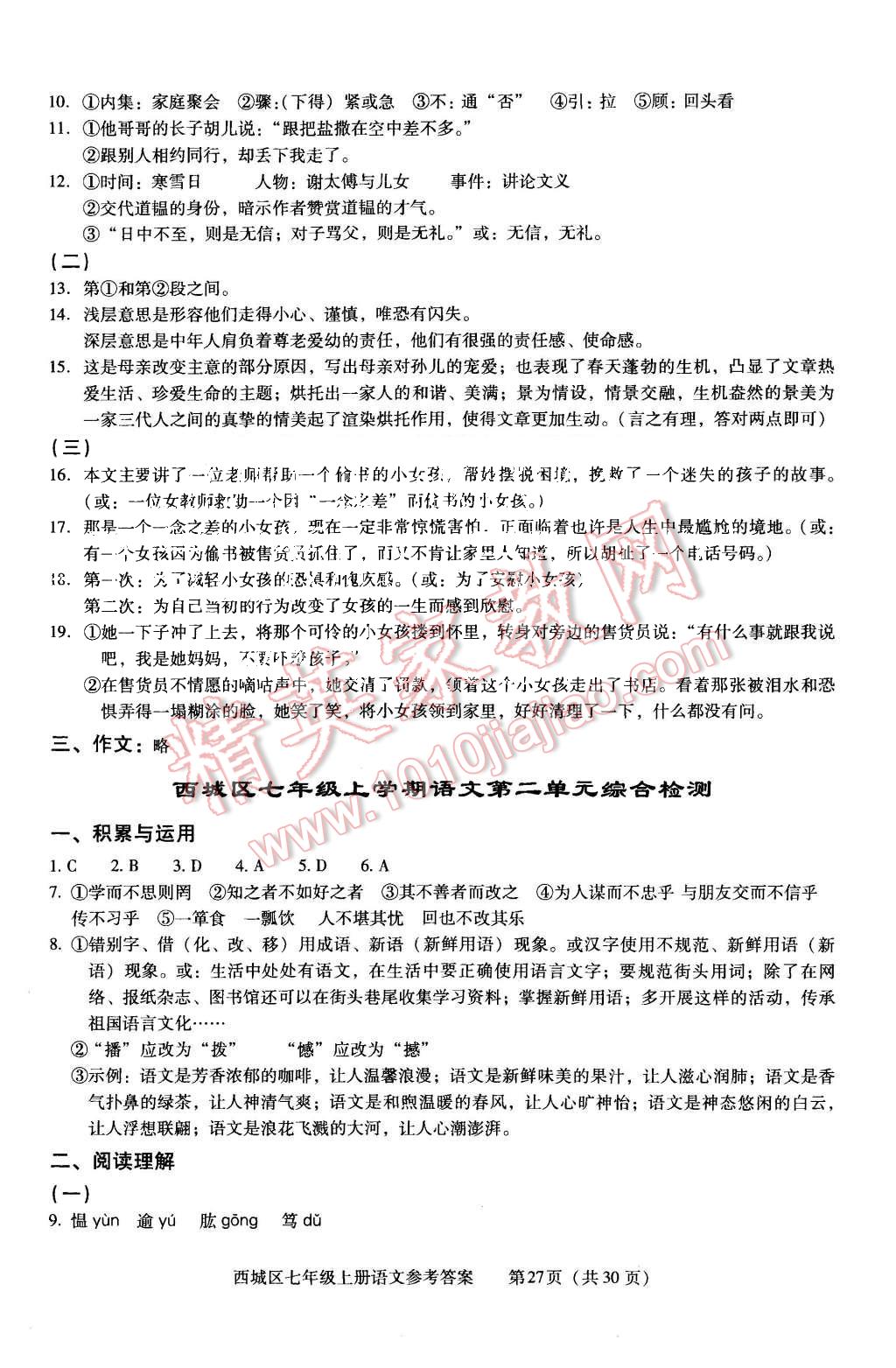 2015年学习探究诊断七年级语文上册人教版 第27页