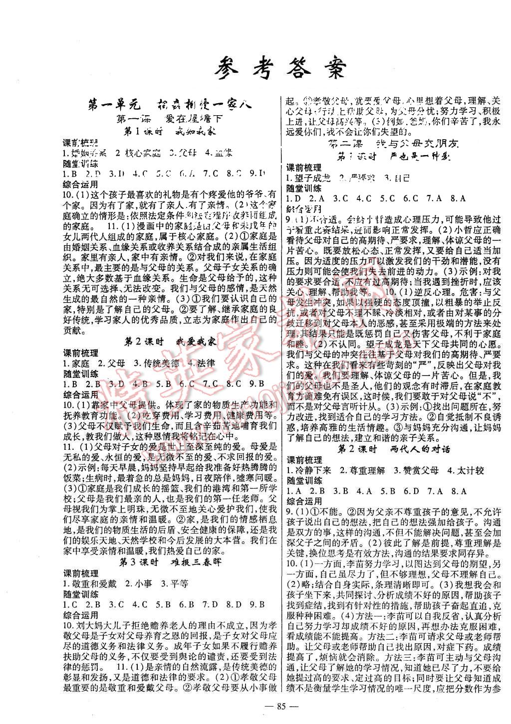 2015年高效學(xué)案金典課堂八年級(jí)思想品德上冊人教版 第1頁