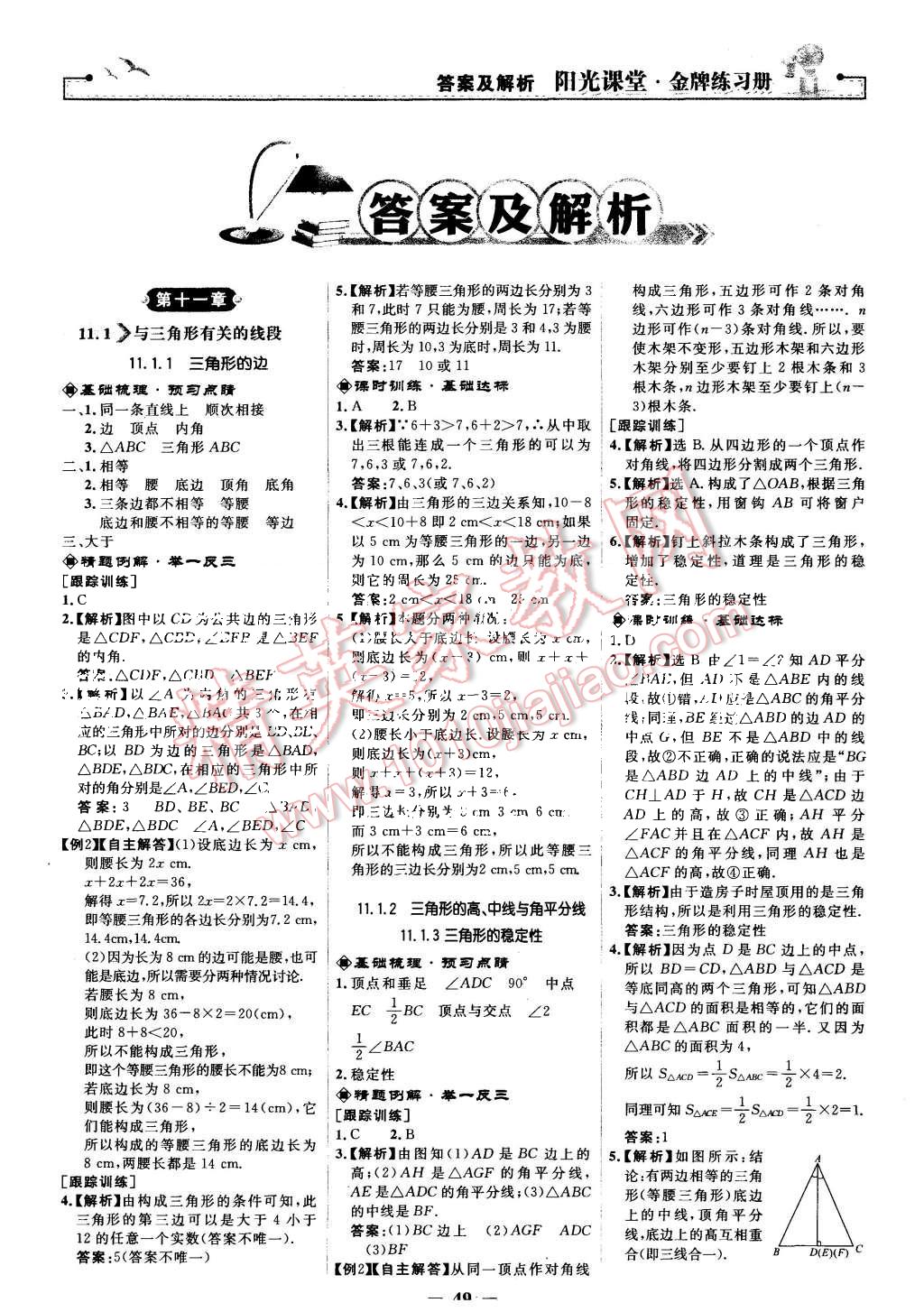 2015年陽(yáng)光課堂金牌練習(xí)冊(cè)八年級(jí)數(shù)學(xué)上冊(cè)人教版 第1頁(yè)