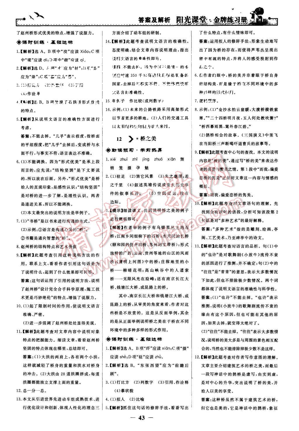 2015年陽光課堂金牌練習(xí)冊八年級語文上冊人教版 第11頁