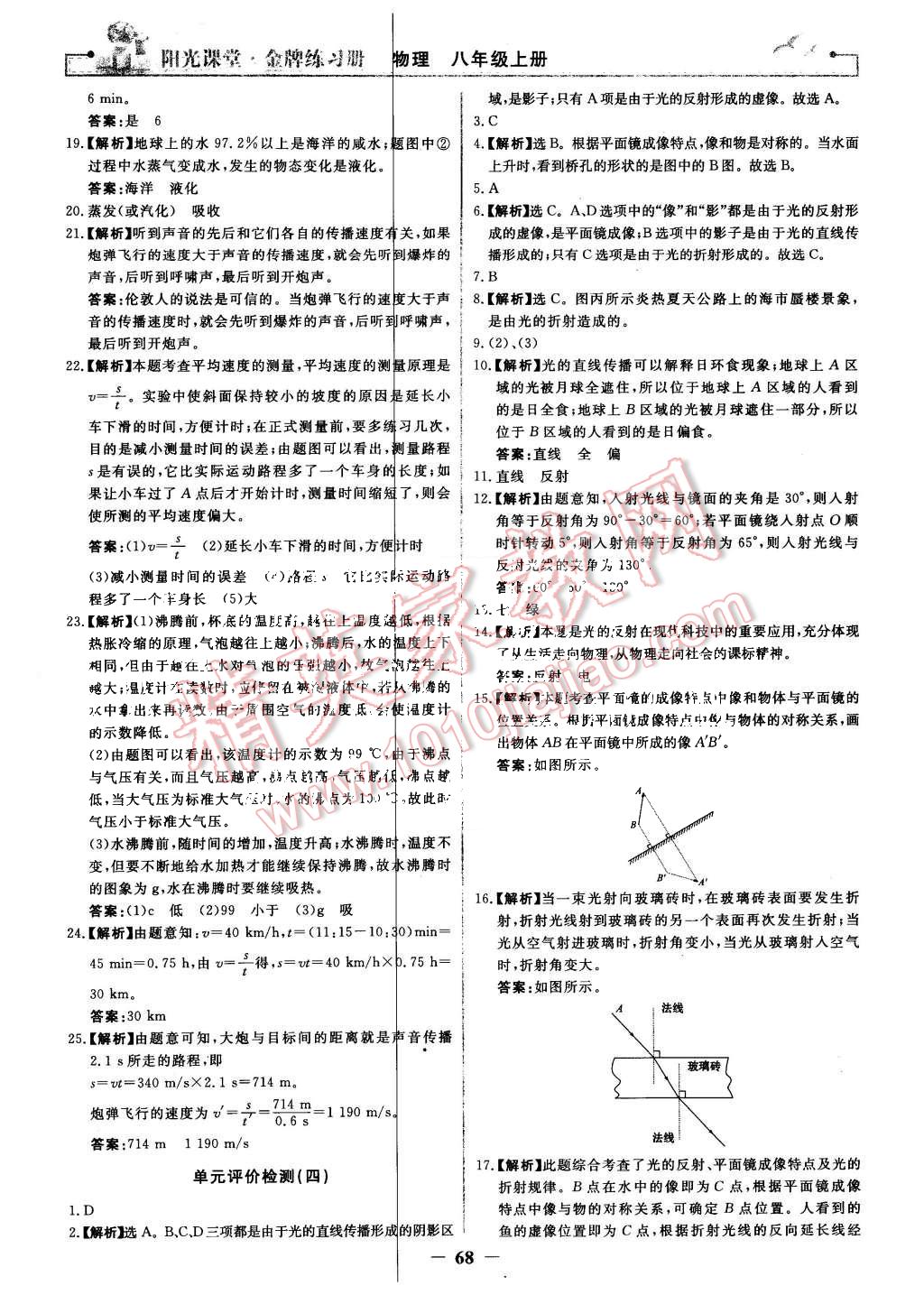 2015年陽光課堂金牌練習冊八年級物理上冊人教版 第20頁