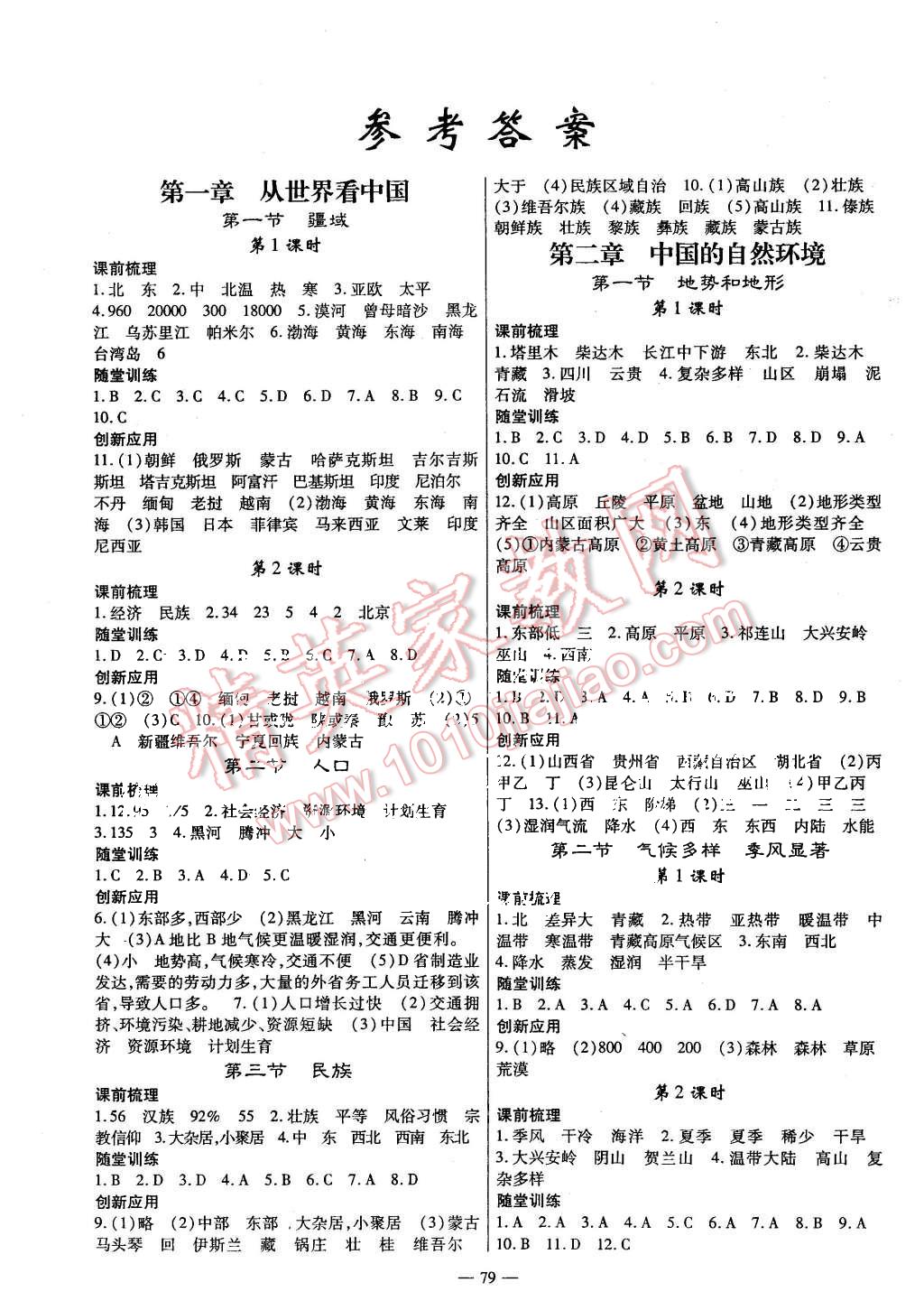 2015年高效學(xué)案金典課堂八年級(jí)地理上冊(cè)人教版 第1頁(yè)