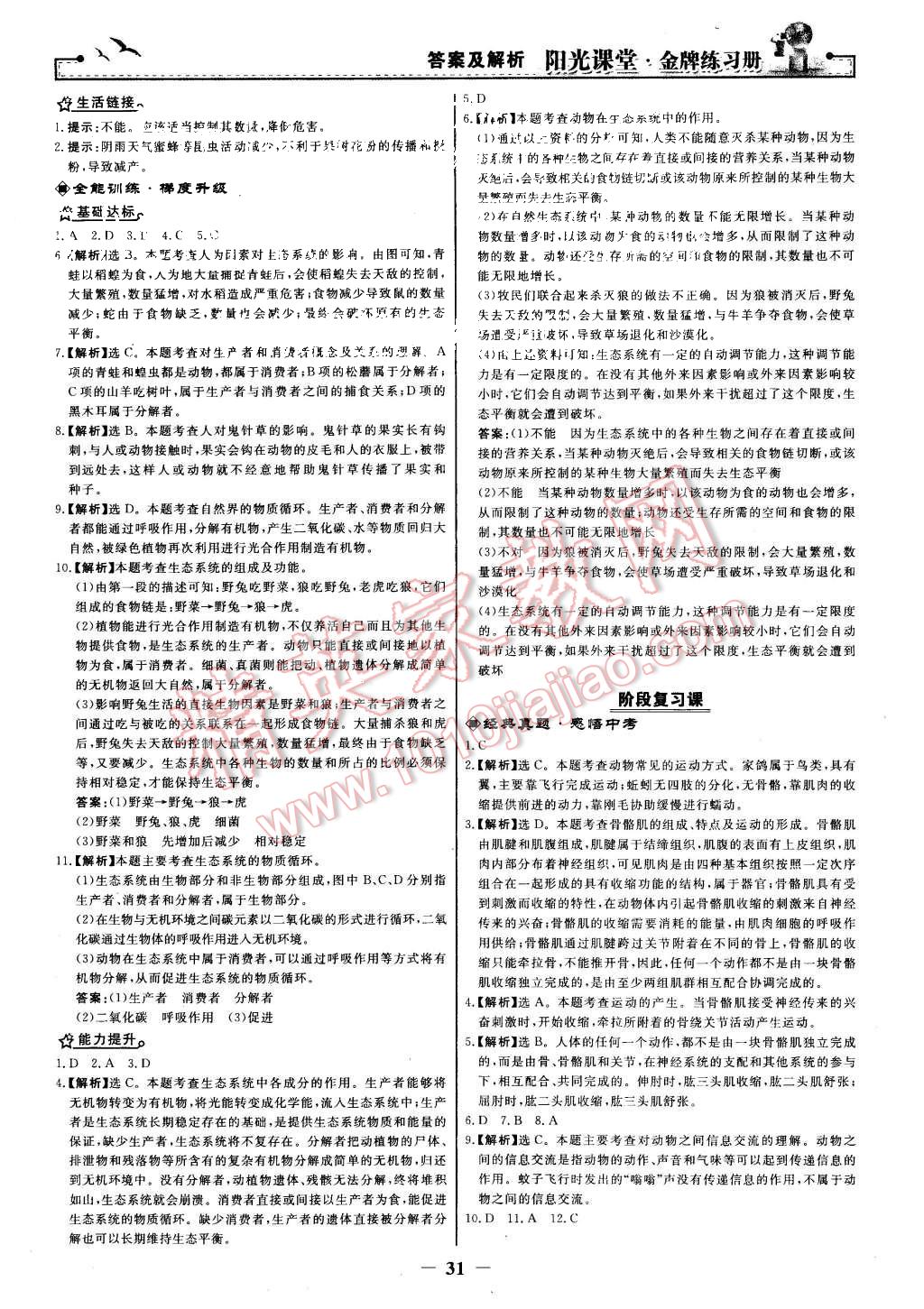 2015年阳光课堂金牌练习册八年级生物学上册人教版 第15页