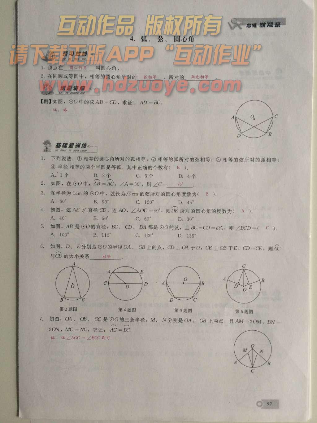 2015年思維新觀察課時(shí)精練九年級(jí)數(shù)學(xué)上冊(cè)人教版 第二十四章  圓第97頁(yè)