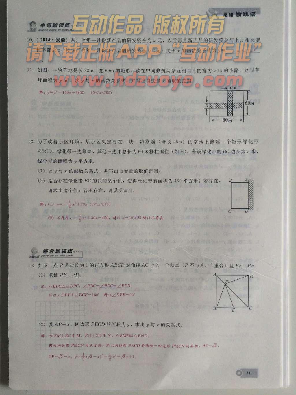 2015年思维新观察课时精练九年级数学上册人教版 第二十二章  二次函数第31页