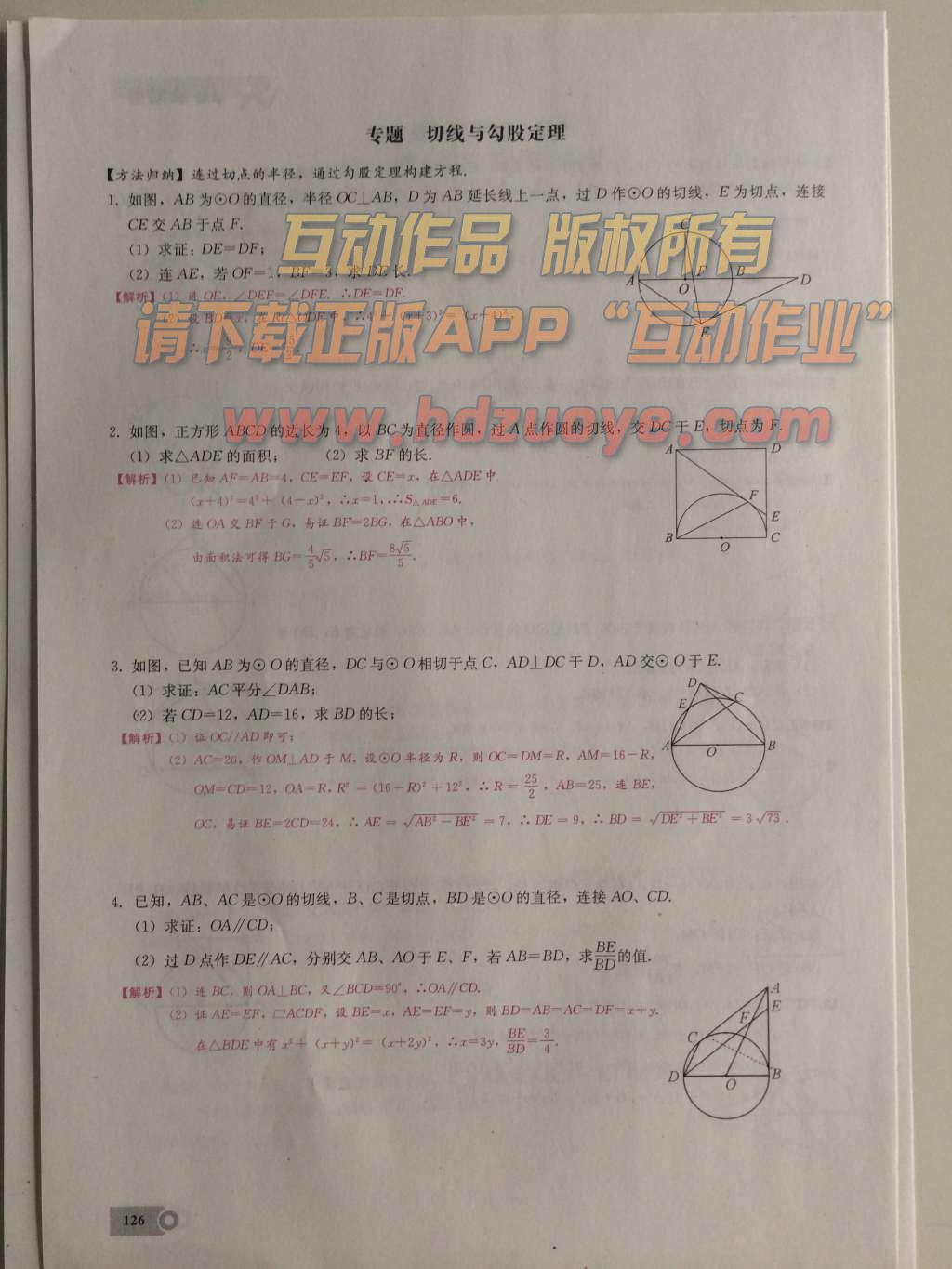 2015年思維新觀察課時(shí)精練九年級(jí)數(shù)學(xué)上冊(cè)人教版 第二十四章  圓第126頁(yè)