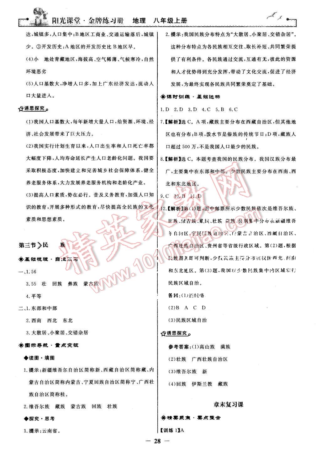 2015年陽光課堂金牌練習(xí)冊八年級地理上冊人教版 第4頁