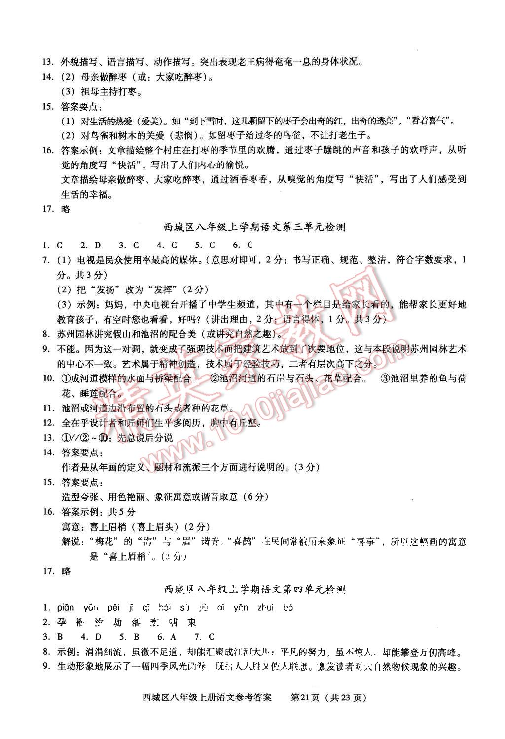 2015年学习探究诊断八年级语文上册人教版&nbsp;第21页