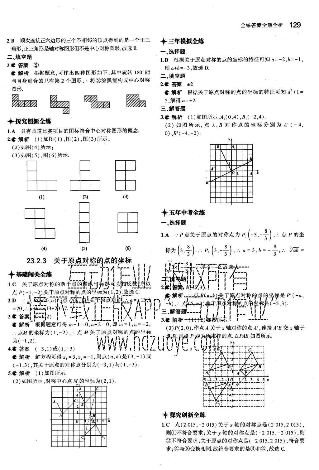 2015年5年中考3年模拟初中数学九年级上册人教版 参考答案第69页