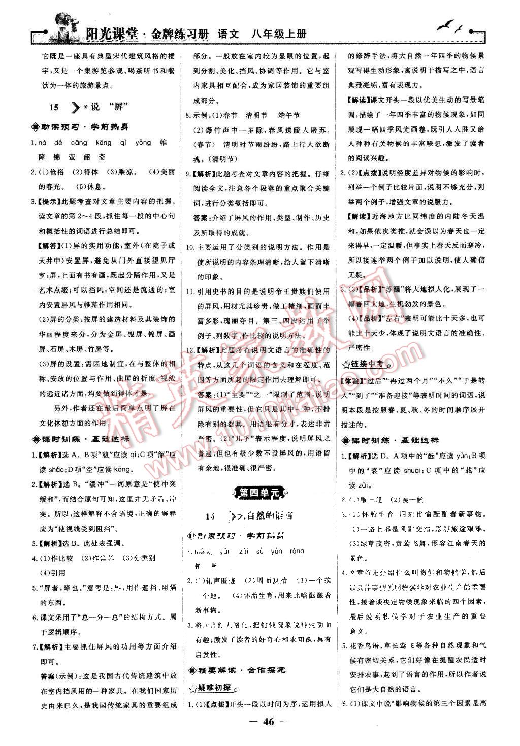 2015年陽光課堂金牌練習冊八年級語文上冊人教版 第14頁