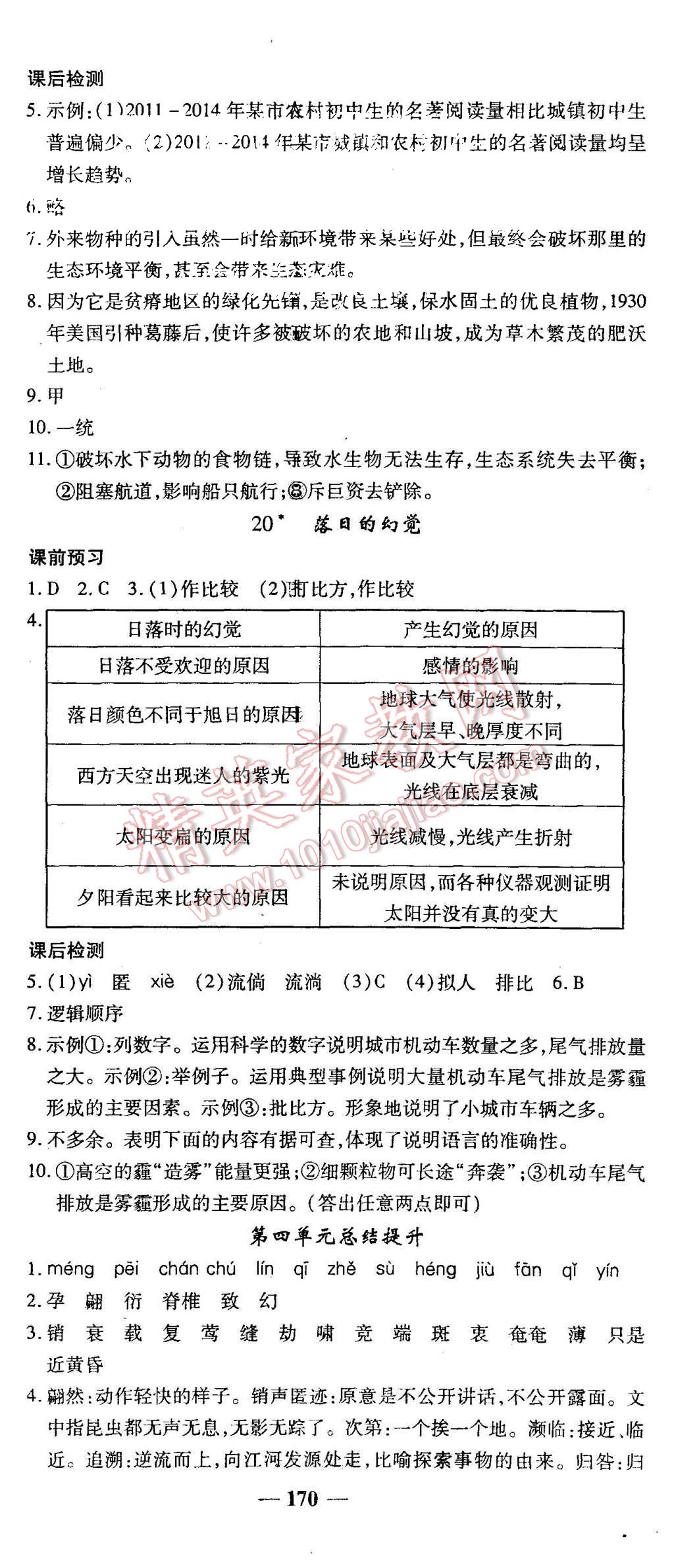 2015年高效学案金典课堂八年级语文上册人教版 第14页