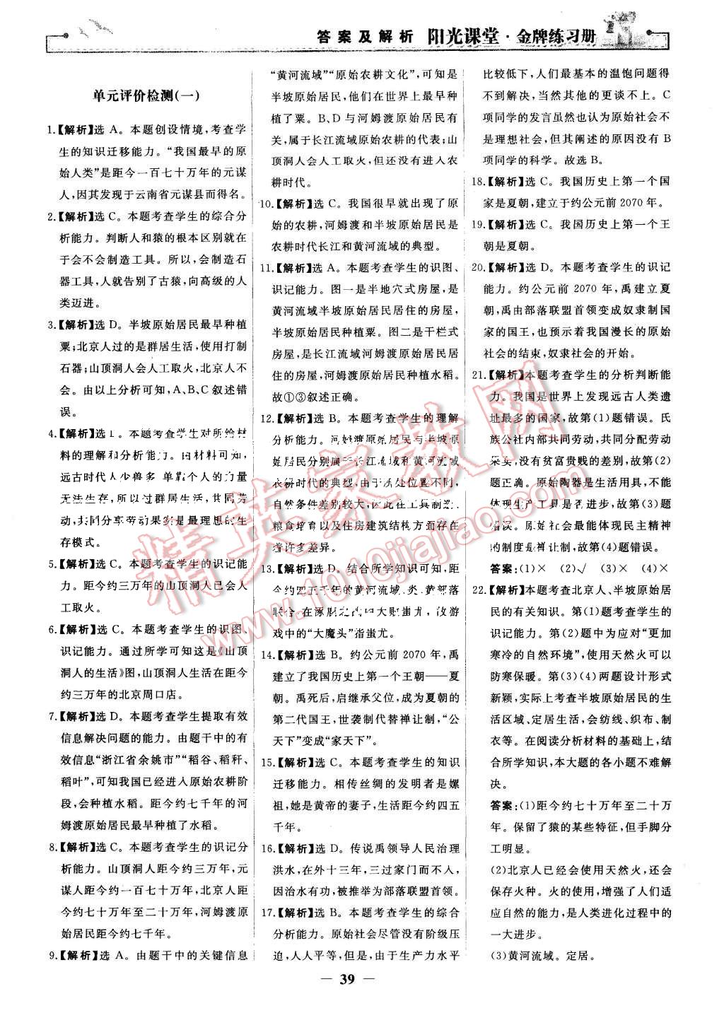 2015年陽(yáng)光課堂金牌練習(xí)冊(cè)七年級(jí)中國(guó)歷史上冊(cè)人教版 第15頁(yè)