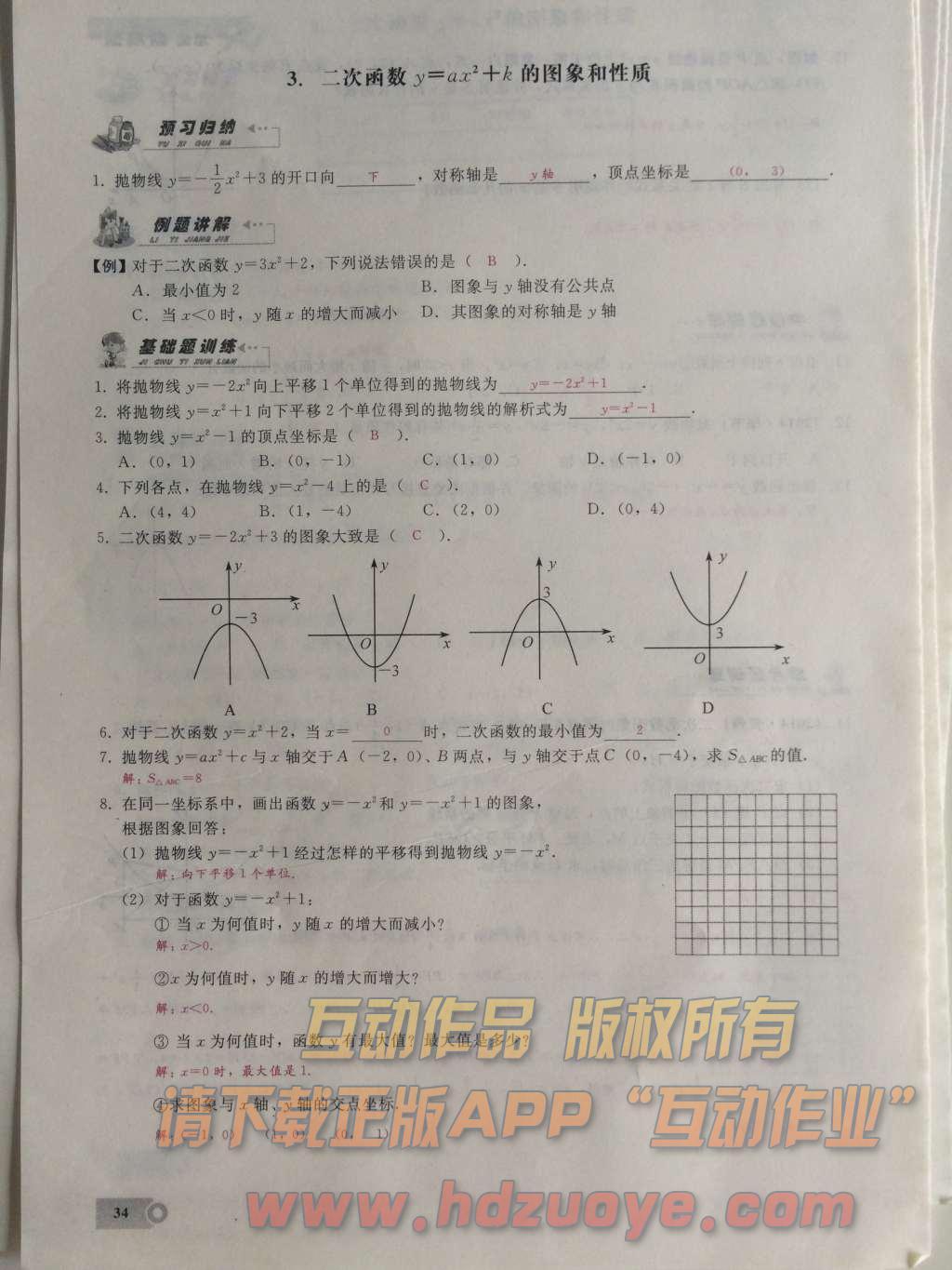 2015年思維新觀察課時(shí)精練九年級(jí)數(shù)學(xué)上冊(cè)人教版 第二十二章  二次函數(shù)第34頁(yè)