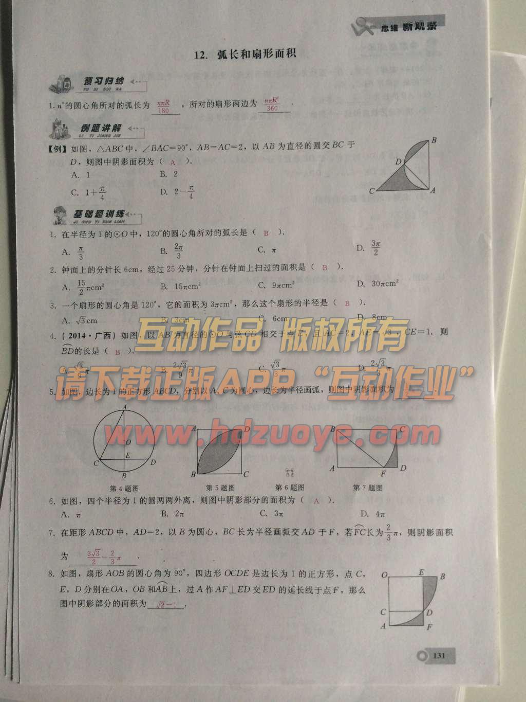 2015年思維新觀察課時(shí)精練九年級(jí)數(shù)學(xué)上冊(cè)人教版 第二十四章  圓第131頁