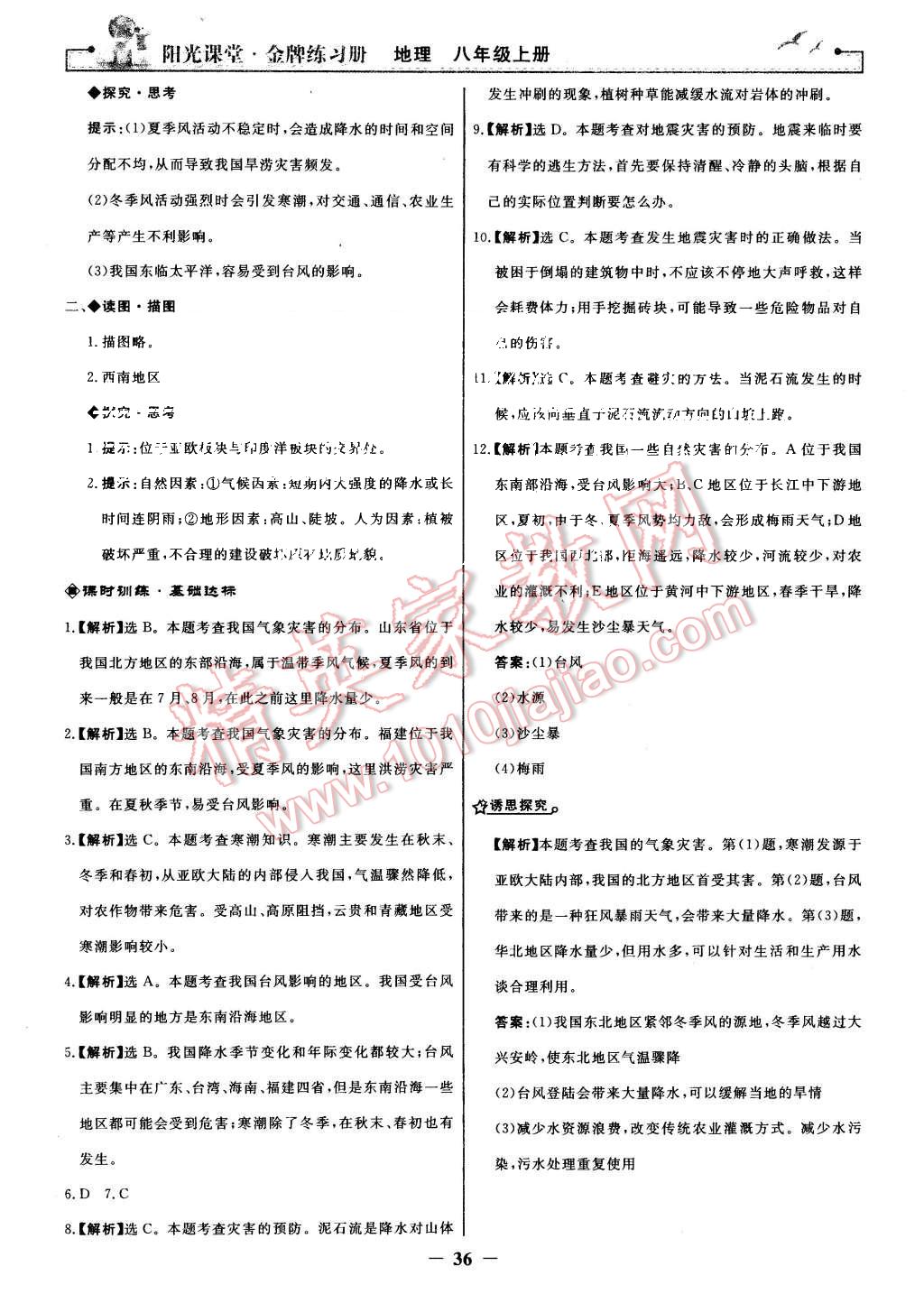 2015年陽光課堂金牌練習冊八年級地理上冊人教版 第12頁