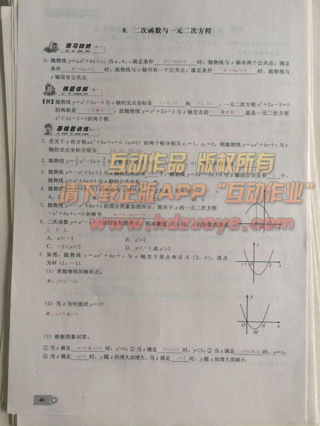 2015年思維新觀察課時精練九年級數(shù)學(xué)上冊人教版 第二十二章  二次函數(shù)第48頁