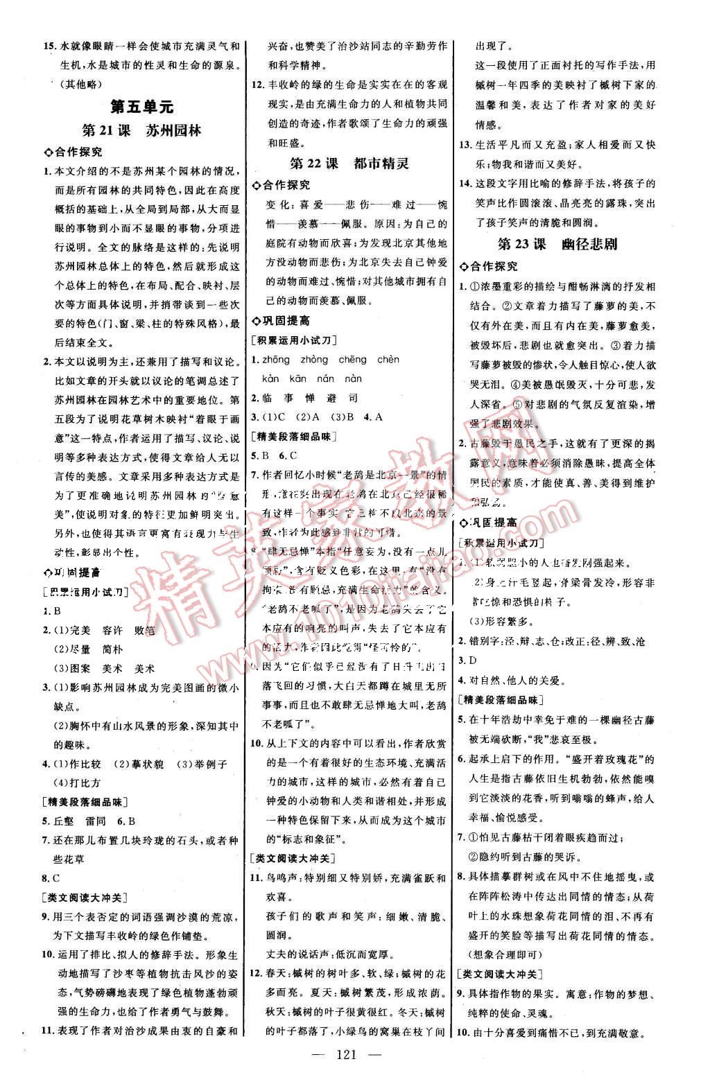 2015年细解巧练八年级语文上册苏教版 第7页