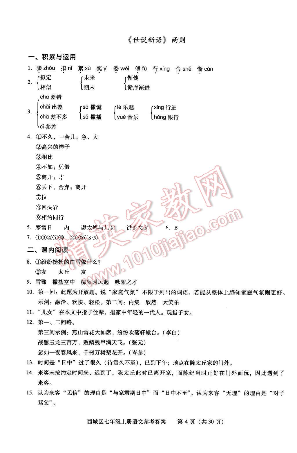 2015年学习探究诊断七年级语文上册人教版 第4页