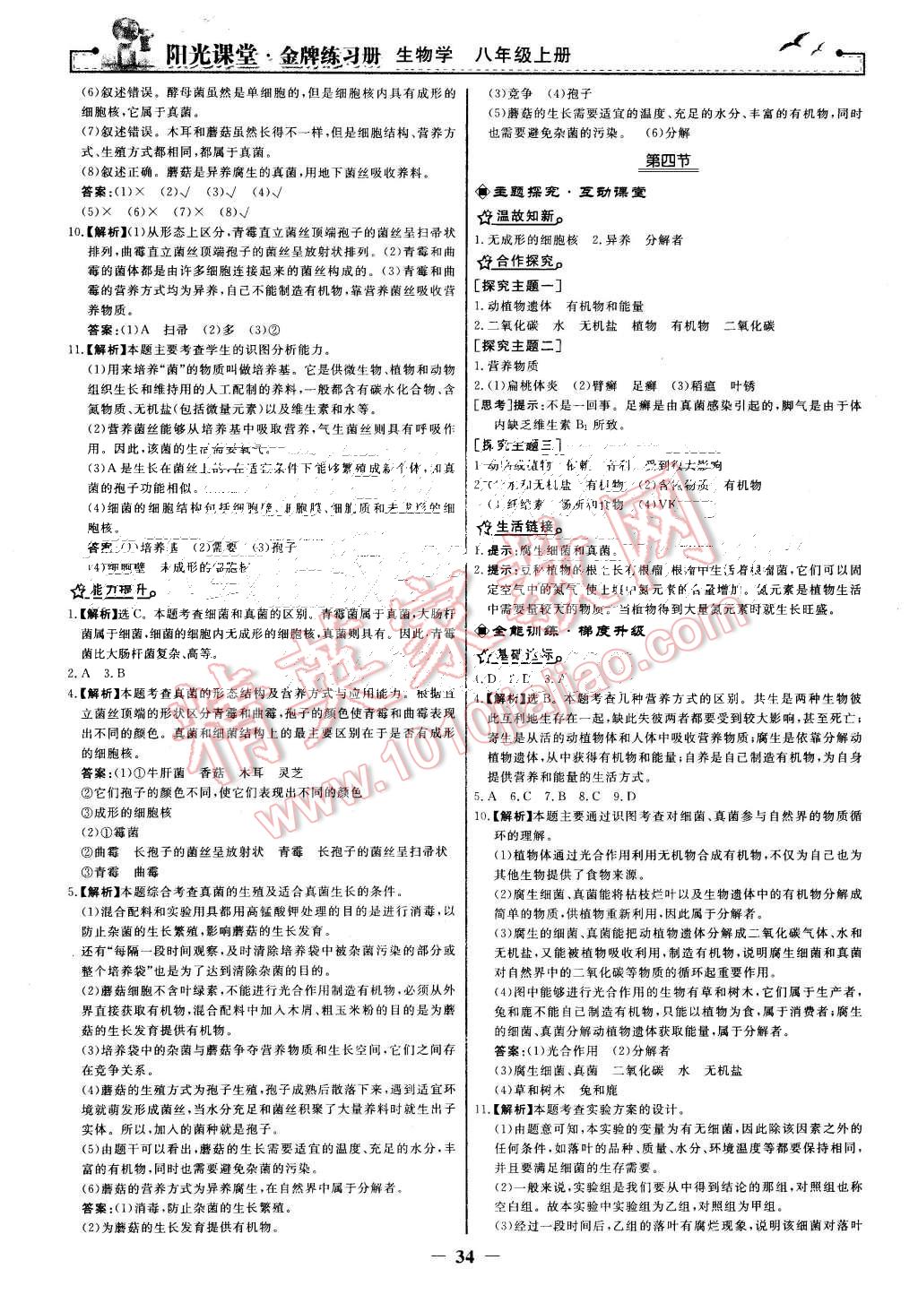 2015年陽光課堂金牌練習(xí)冊八年級生物學(xué)上冊人教版 第18頁