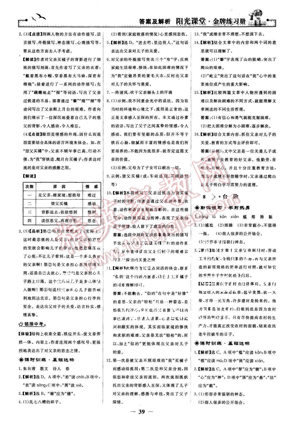 2015年陽光課堂金牌練習(xí)冊八年級語文上冊人教版 第7頁