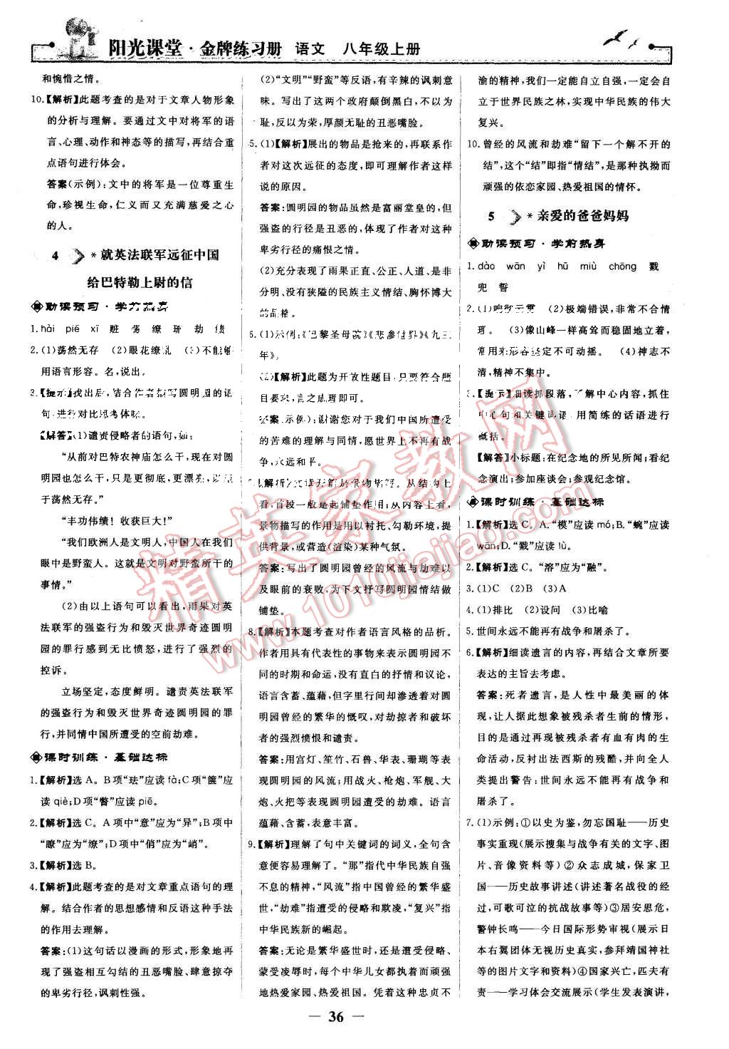 2015年陽(yáng)光課堂金牌練習(xí)冊(cè)八年級(jí)語(yǔ)文上冊(cè)人教版 第4頁(yè)