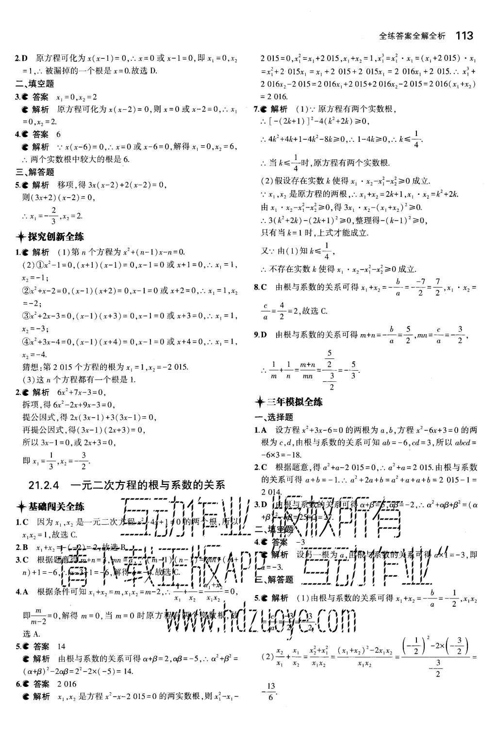 2015年5年中考3年模拟初中数学九年级上册人教版 参考答案第53页