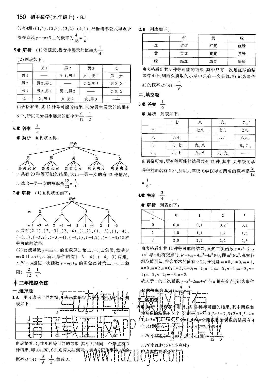 2015年5年中考3年模拟初中数学九年级上册人教版 参考答案第90页