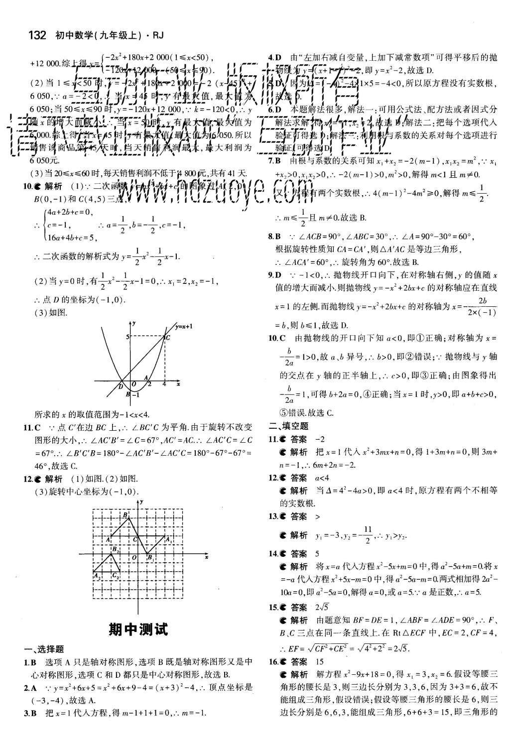 2015年5年中考3年模拟初中数学九年级上册人教版 参考答案第72页