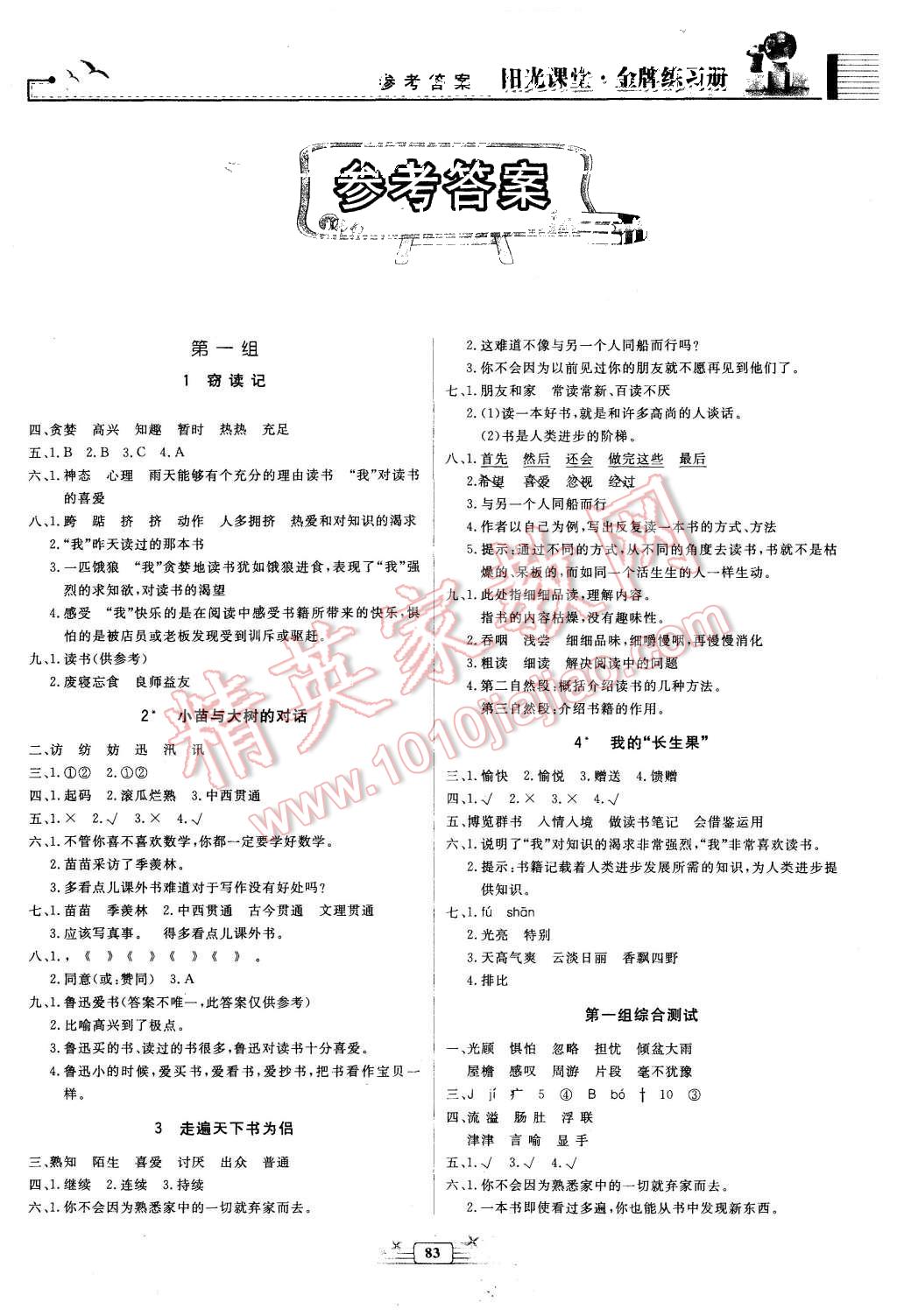 2015年陽光課堂金牌練習(xí)冊(cè)五年級(jí)語文上冊(cè)人教版 第1頁