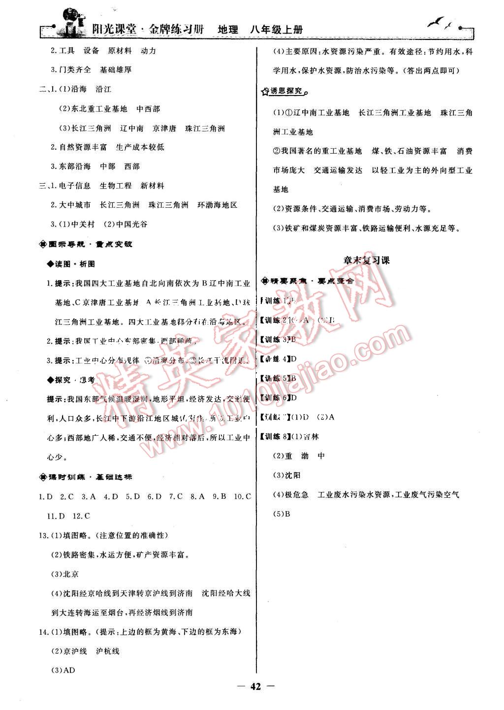 2015年陽(yáng)光課堂金牌練習(xí)冊(cè)八年級(jí)地理上冊(cè)人教版 第18頁(yè)