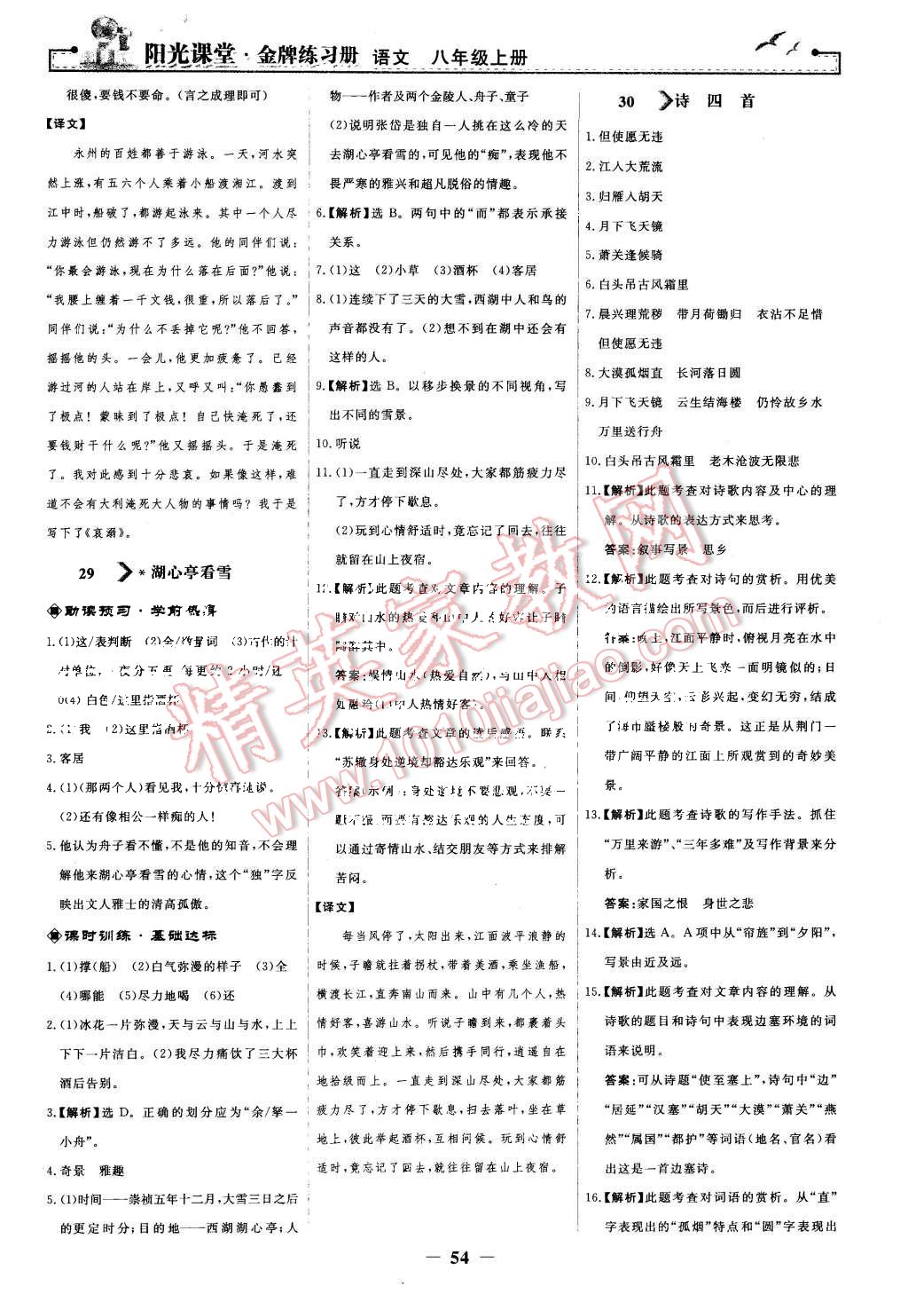 2015年陽光課堂金牌練習(xí)冊八年級語文上冊人教版 第22頁