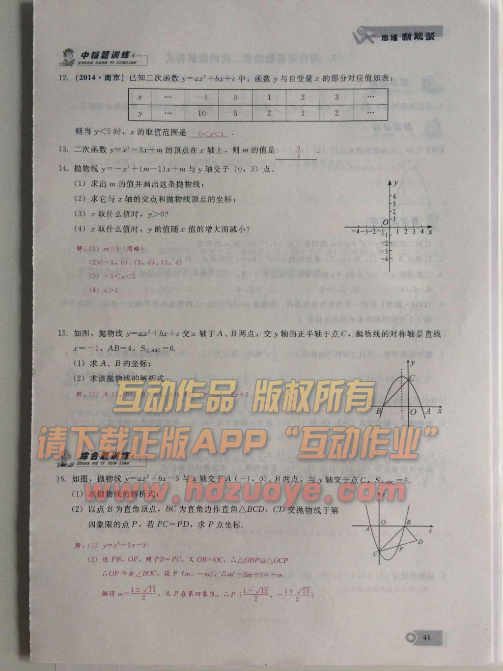 2015年思維新觀察課時(shí)精練九年級(jí)數(shù)學(xué)上冊(cè)人教版 第二十二章  二次函數(shù)第41頁(yè)