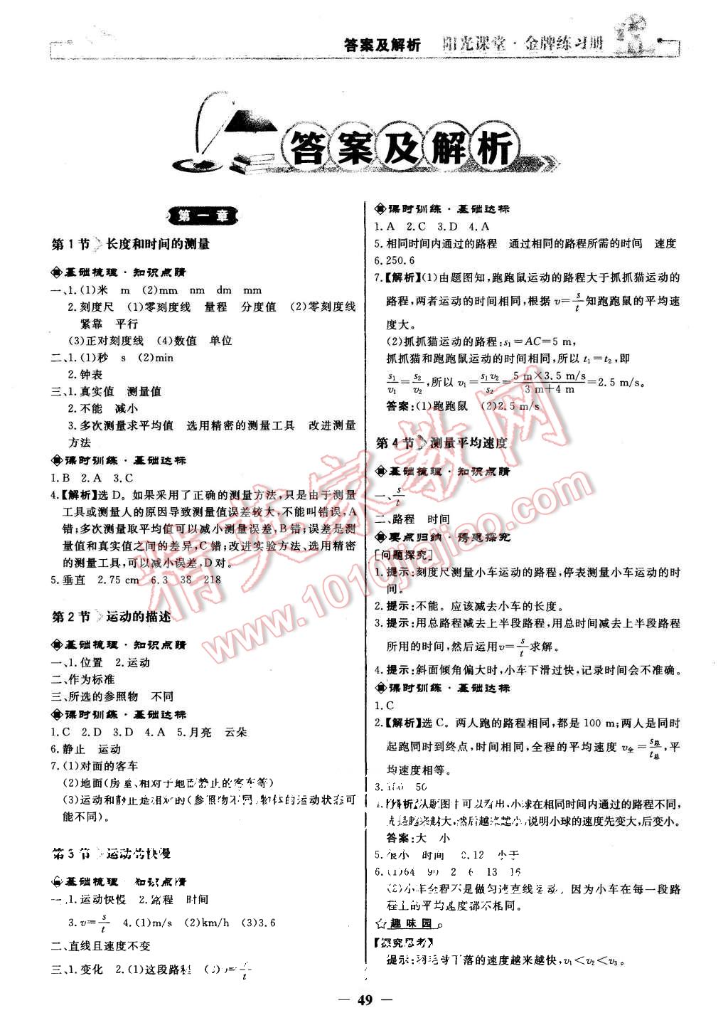 2015年陽光課堂金牌練習(xí)冊八年級物理上冊人教版 第1頁