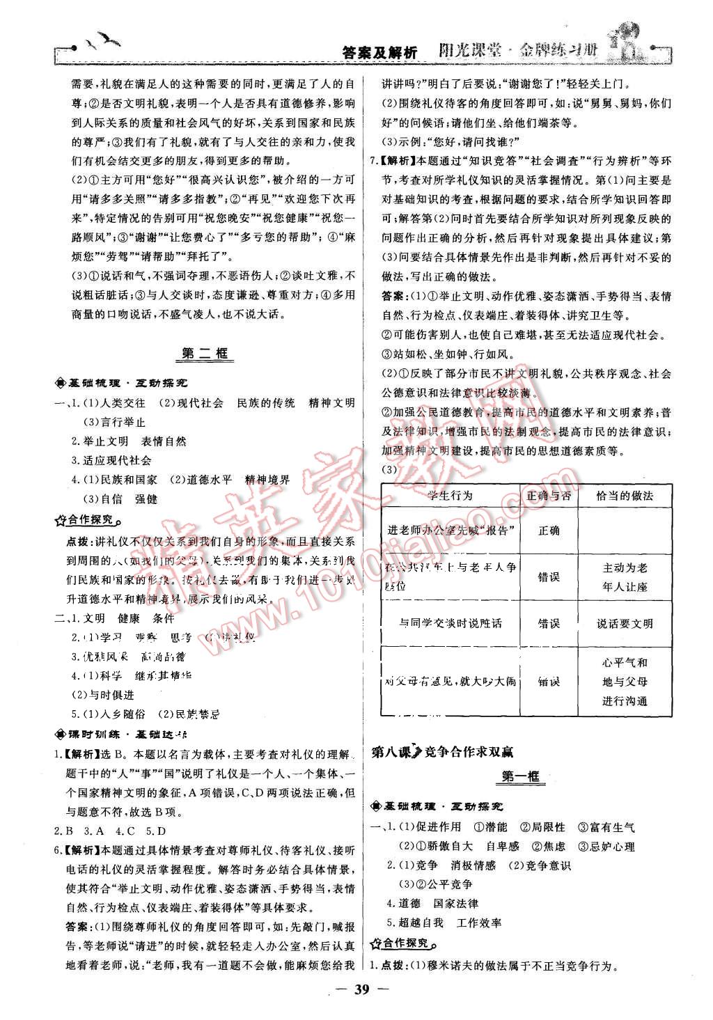 2015年陽(yáng)光課堂金牌練習(xí)冊(cè)八年級(jí)思想品德上冊(cè)人教版 第15頁(yè)