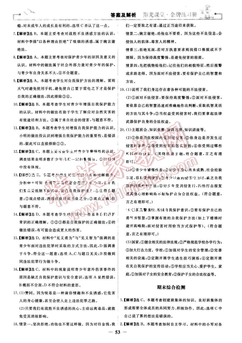 2015年陽光課堂金牌練習(xí)冊七年級思想品德上冊人教版 第29頁