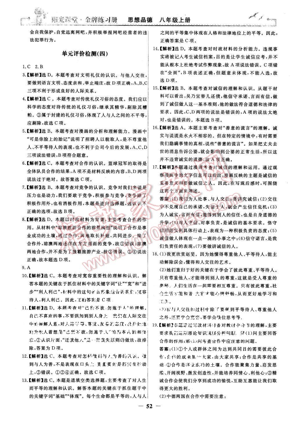 2015年陽光課堂金牌練習(xí)冊八年級思想品德上冊人教版 第28頁