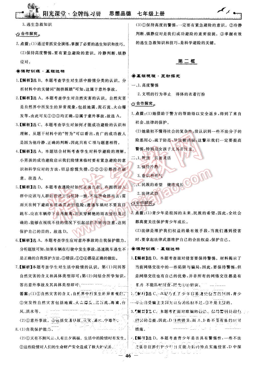 2015年陽光課堂金牌練習(xí)冊七年級思想品德上冊人教版 第22頁