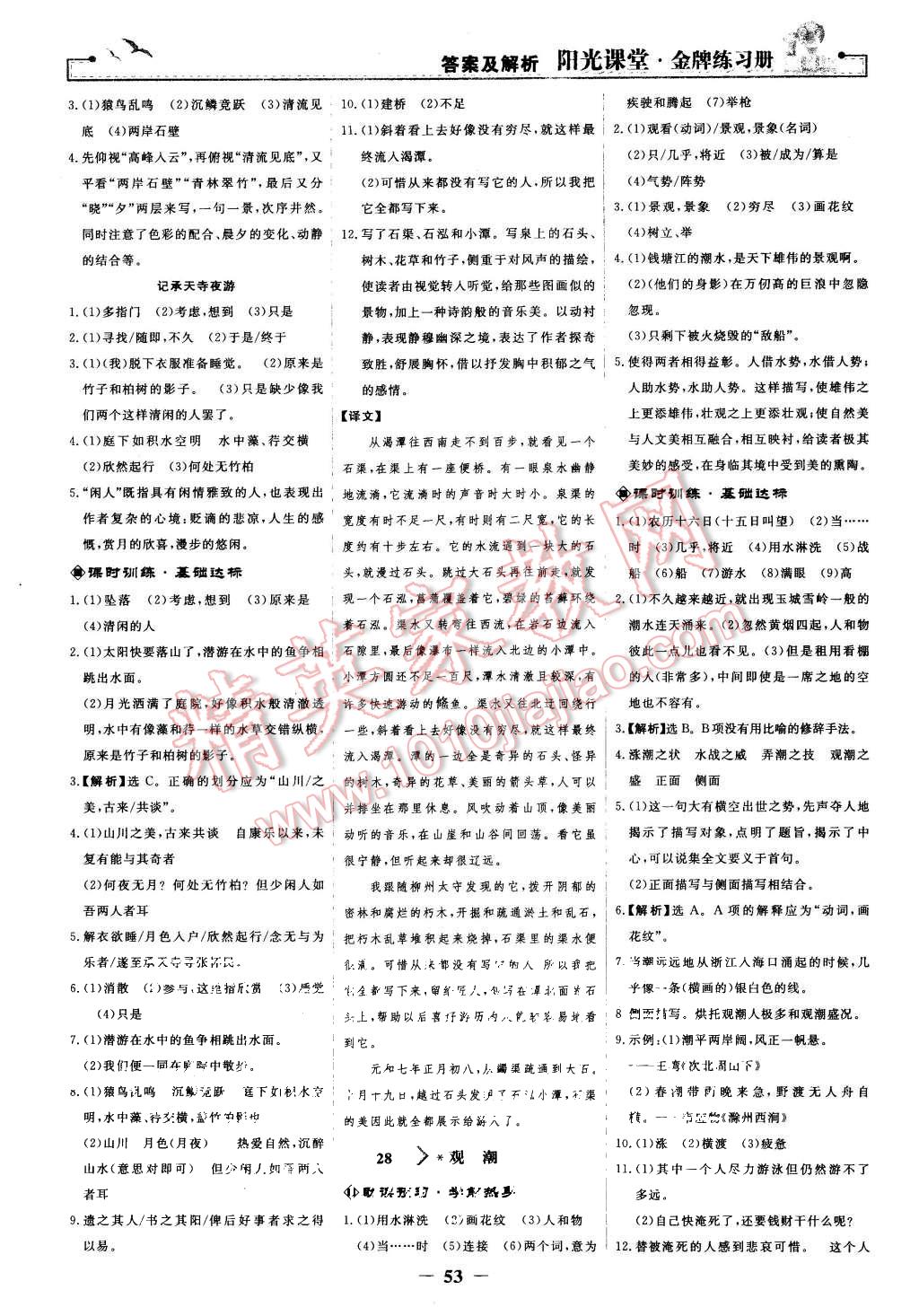 2015年陽(yáng)光課堂金牌練習(xí)冊(cè)八年級(jí)語(yǔ)文上冊(cè)人教版 第21頁(yè)