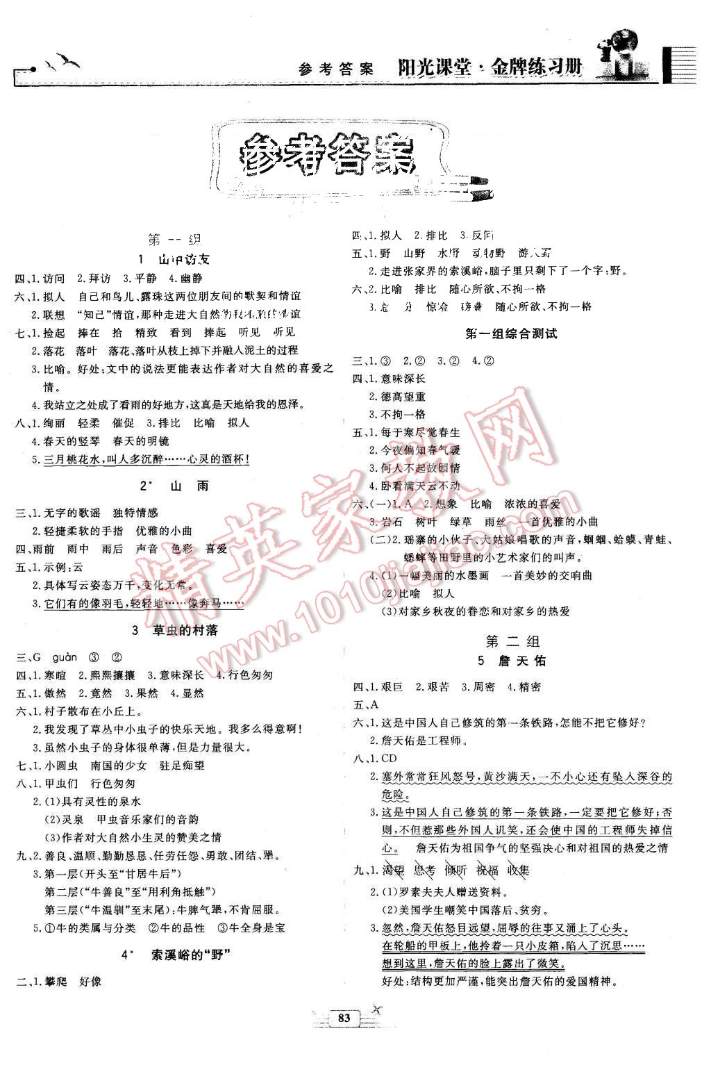 2015年陽光課堂金牌練習(xí)冊六年級語文上冊人教版 第1頁