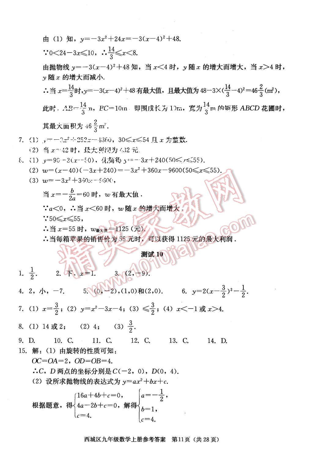 2015年學習探究診斷九年級數(shù)學上冊人教版 第11頁